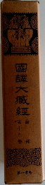 國譯大臧紐　第15巻