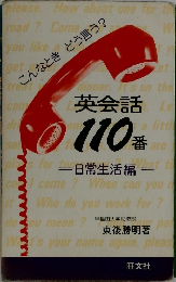 こんなときどう言う？ 英会話110番 日常生活編