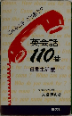 こんなときどう言う？ 英会話110番 日常生活編