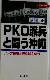 PKO派兵と闘う沖縄