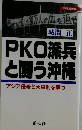 PKO派兵と闘う沖縄