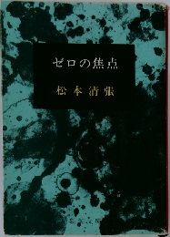 ゼロの焦点