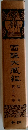 國譚大臧耙　13