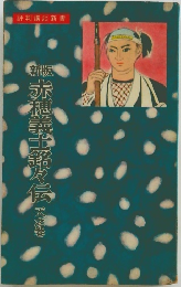 新版　赤穂義士箔伝天変態
