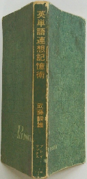 英単語連想記憶術