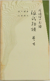 日本古典全書 源氏物語 巻七