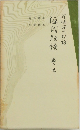 日本古典全書 源氏物語 巻七