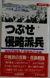 つぶせ侵略派兵