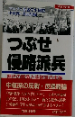 つぶせ侵略派兵