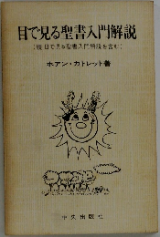 目で見る聖書入門解説　