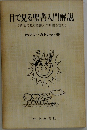 目で見る聖書入門解説　