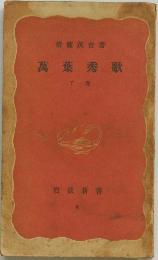 萬葉秀歌 下