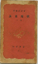萬葉秀歌 下