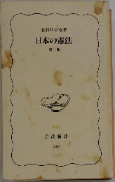 日本の憲法　第三版