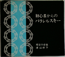 初心者からのパラレルスキー