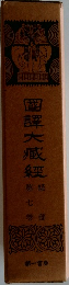 國譚大臧經　第七巻