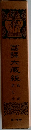 國譚大臧經　第七巻