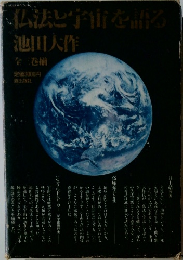  「仏法と宇宙」を語る 全3巻