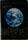  「仏法と宇宙」を語る 全3巻