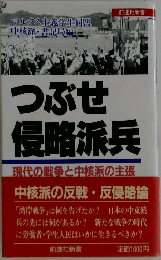 つぶせ侵略派兵