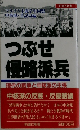つぶせ侵略派兵