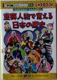 重要人物で覚える日本の歴史