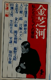 金芝河　私たちにとっての意味