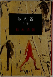 砂の器  上巻