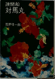 疎開船対馬丸