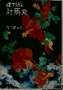 疎開船対馬丸