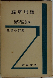 経済用語