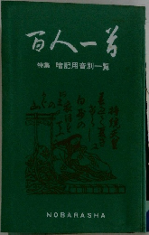 百人一首　特集 暗記用音別一覧