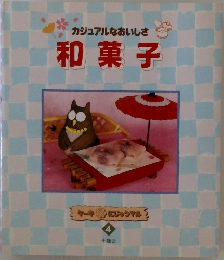 カジュアルなおいしさ和菓子 4