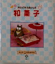 カジュアルなおいしさ和菓子 4