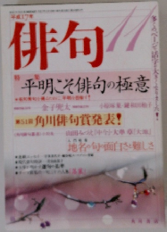 俳句　平成17年11月号