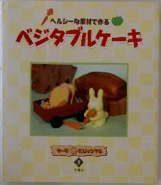 ベジタブルケーキ　5