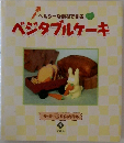 ベジタブルケーキ　5