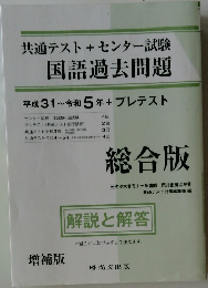 共通テスト+ センター試験 国語過去問題