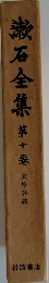 漱石全　　第十卷 文學評論
