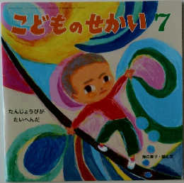 こどものせかい7　たんじょうびが  たいへんだ