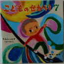 こどものせかい7　たんじょうびが  たいへんだ