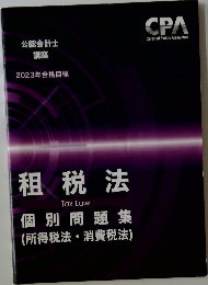 公認会計士  講座  2023年合格目標  租税法  Tax Law  個別問題集  (所得税法 消費税法)
