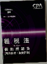 公認会計士  講座  2023年合格目標  租税法  Tax Law  個別問題集  (所得税法 消費税法)