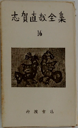 志賀直哉全集  16