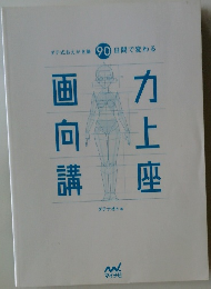 ダテ式おえかき塾 90日間で変わる画力向上講座