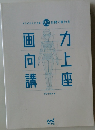 ダテ式おえかき塾 90日間で変わる画力向上講座
