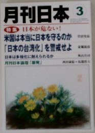 月刊日本 　特集 日本が危ない!　3月号
