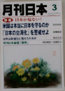 月刊日本 　特集 日本が危ない!　3月号