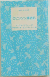 ロビンソン漂流記
