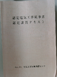 認定電気工事従事者認定講習テキスト